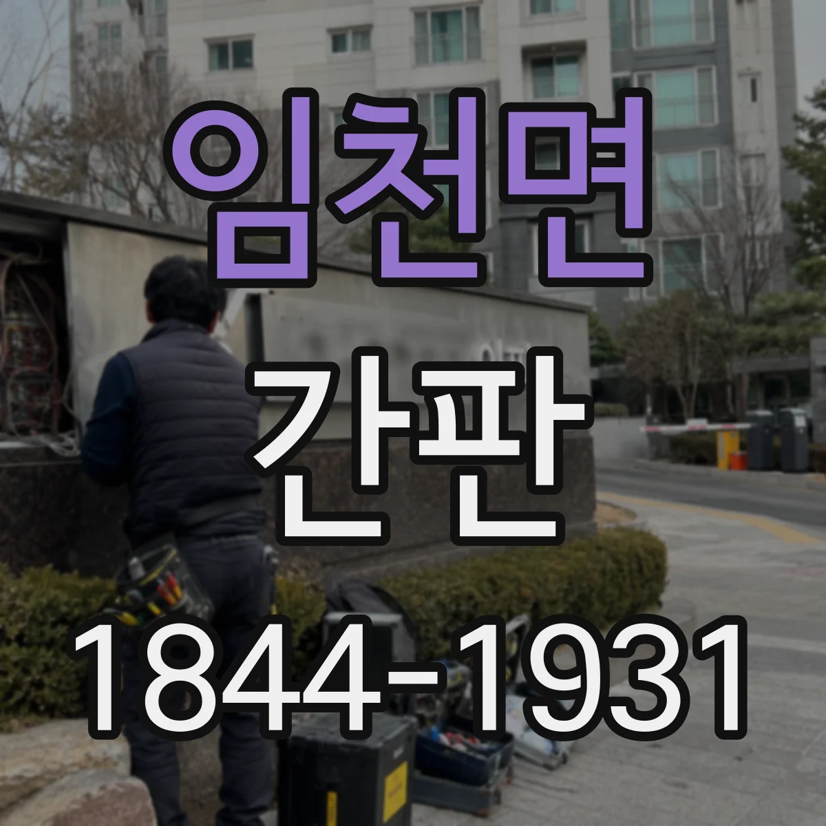임천면 간판