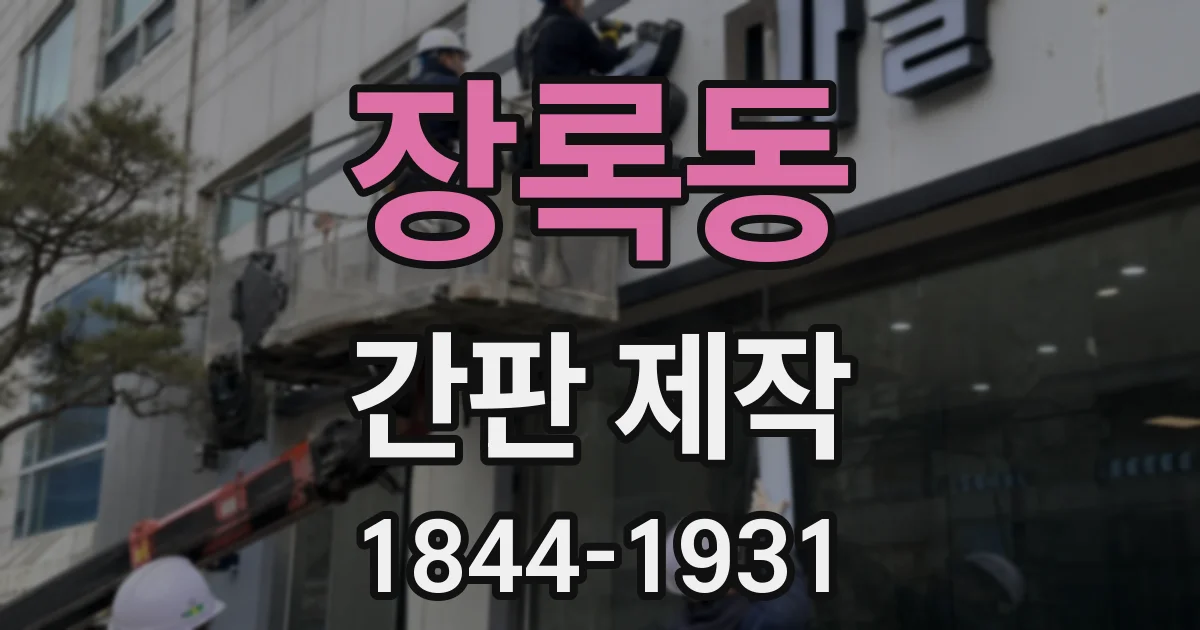 장록동 간판 제작
