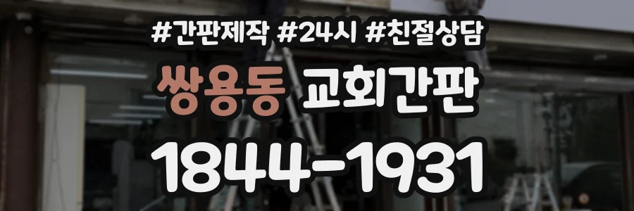 쌍용동 교회간판 상담 전화 1844-1931