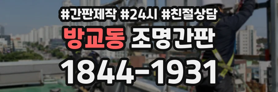 방교동 조명간판 상담 전화 1844-1931