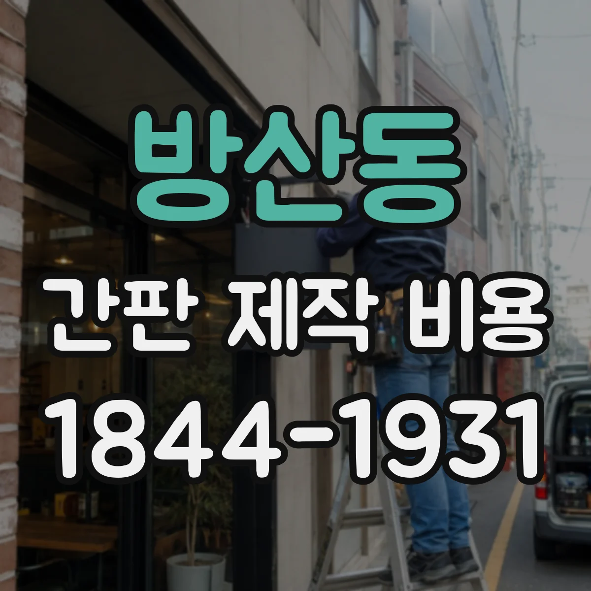 방산동 간판 제작 비용