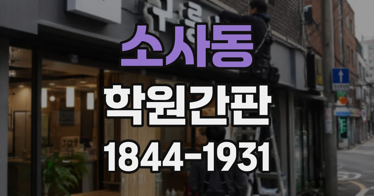 소사동 학원간판
