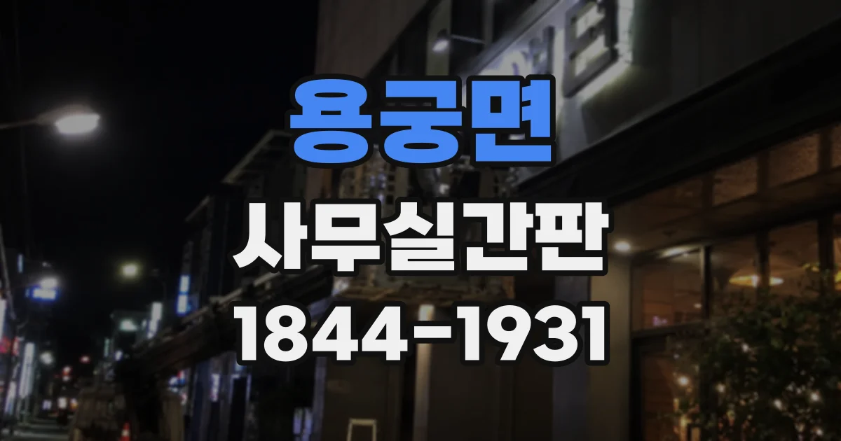 용궁면 사무실간판