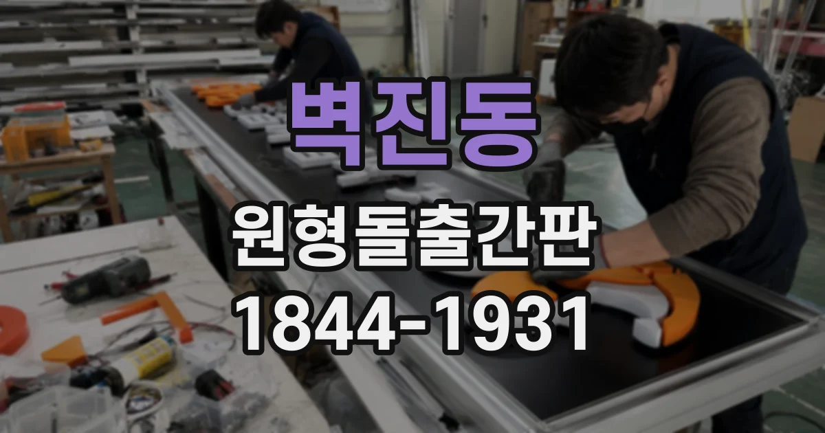 벽진동 원형돌출간판