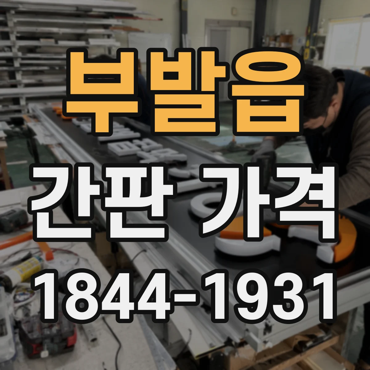 부발읍 간판 가격