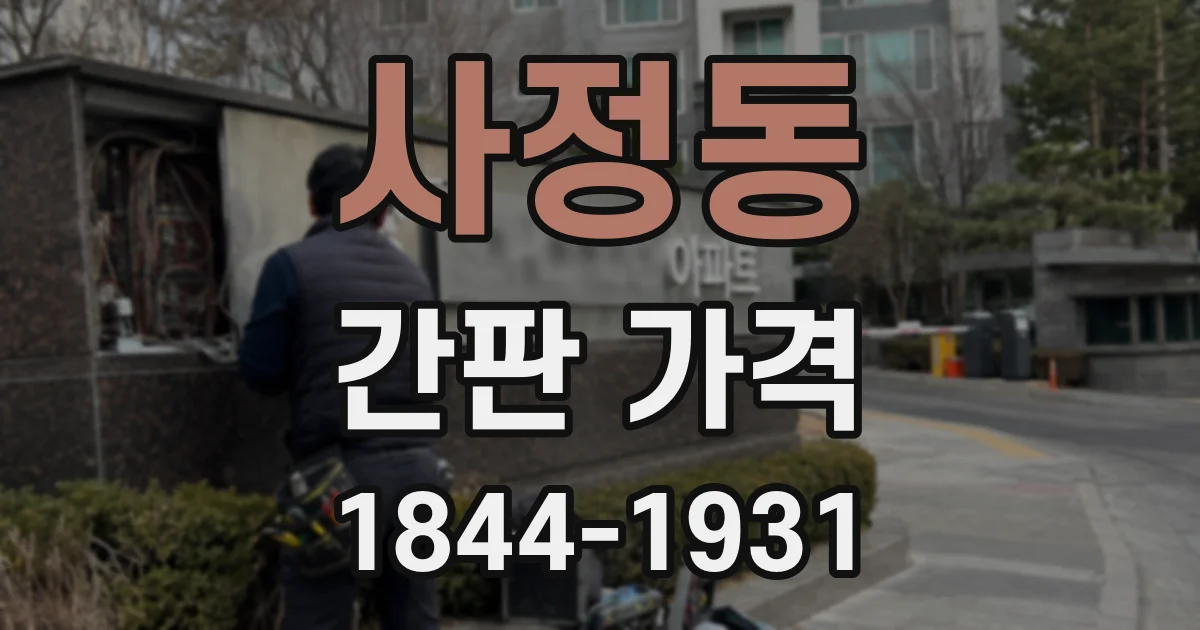 사정동 간판 가격