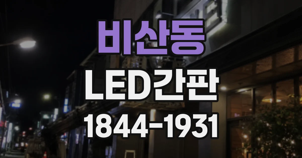 비산동 LED간판