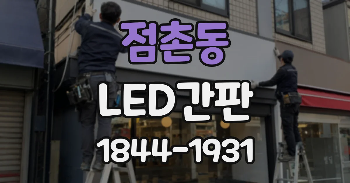 점촌동 LED간판