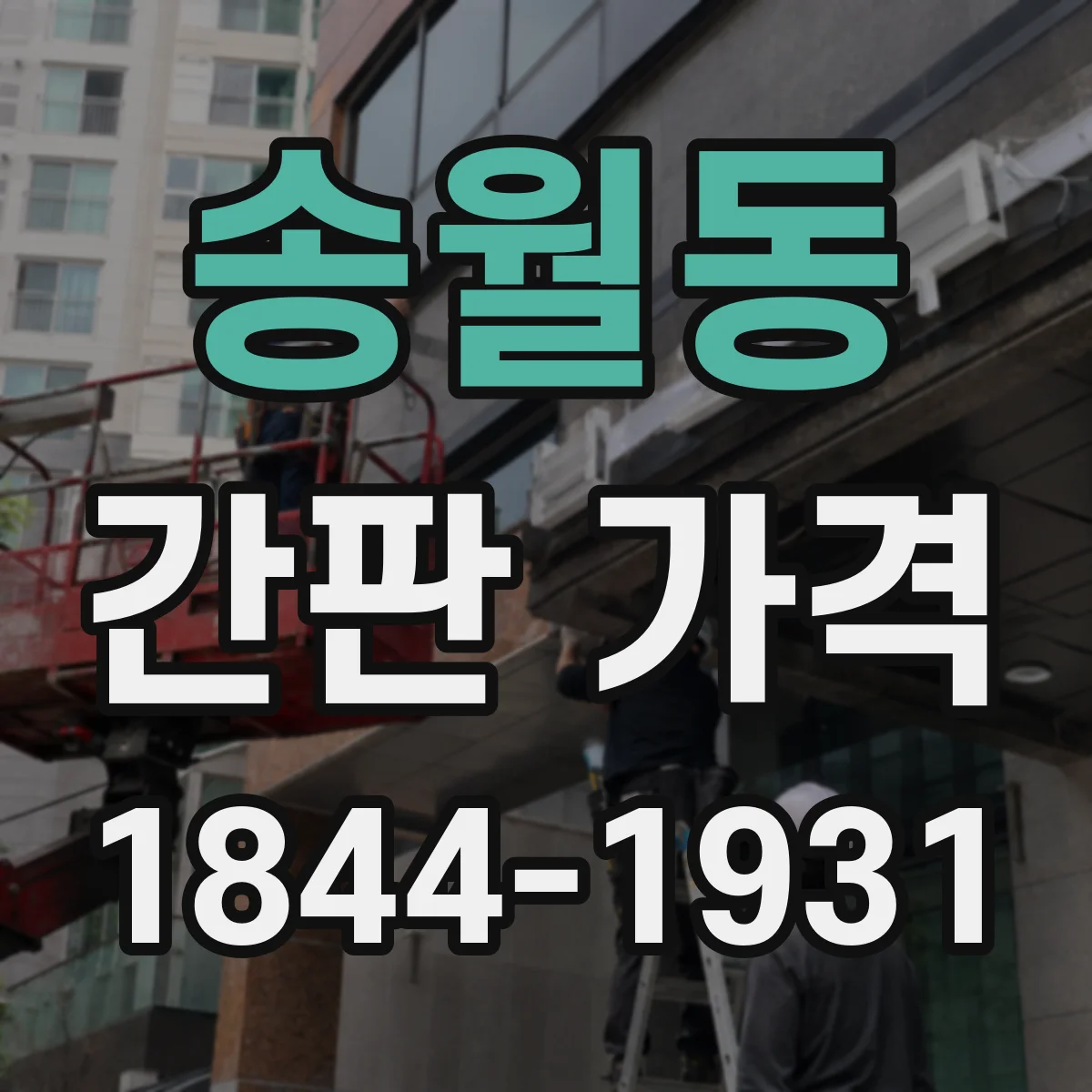 송월동 간판 가격