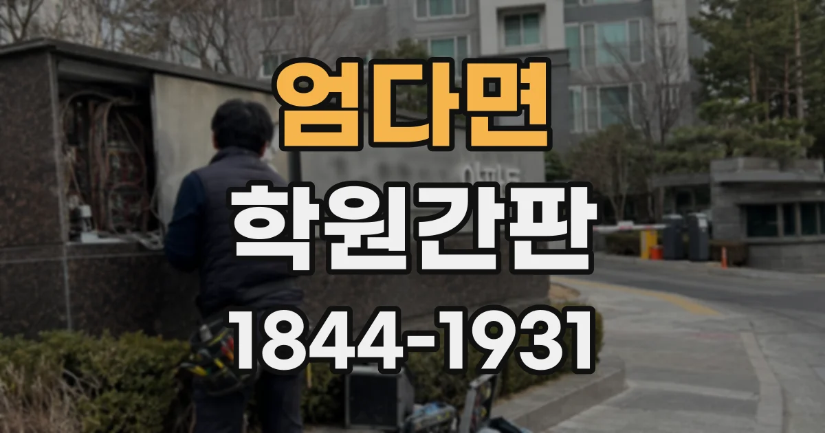 엄다면 학원간판