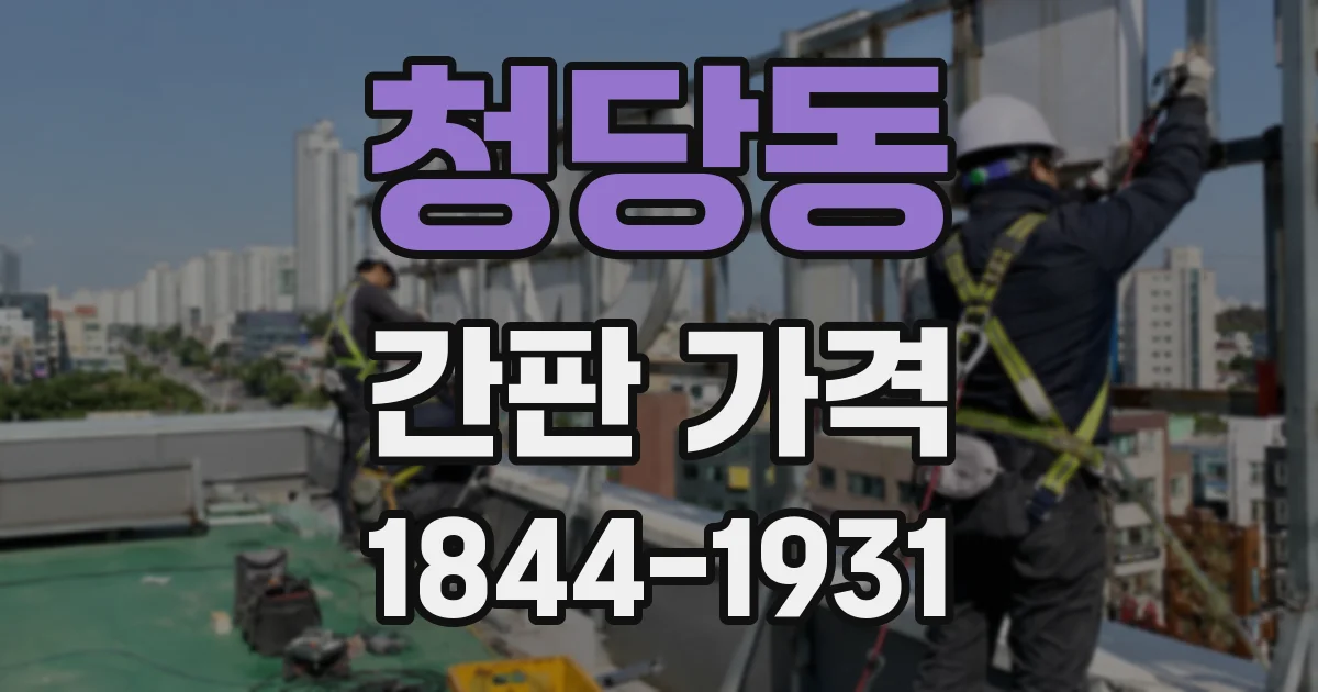 청당동 간판 가격