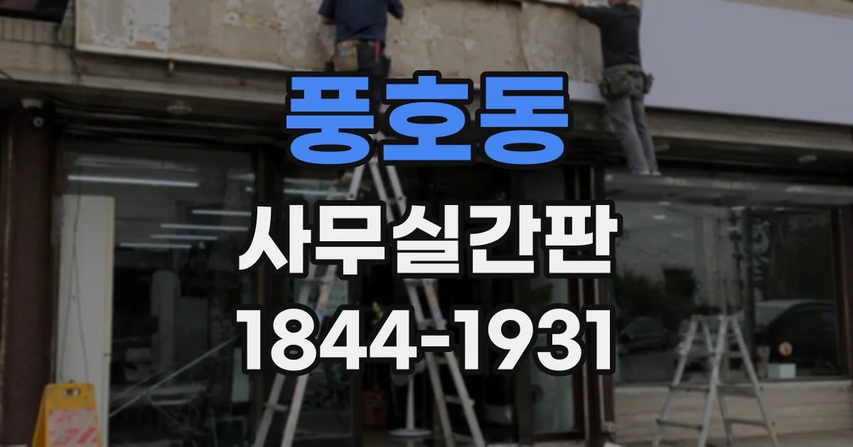 풍호동 사무실간판
