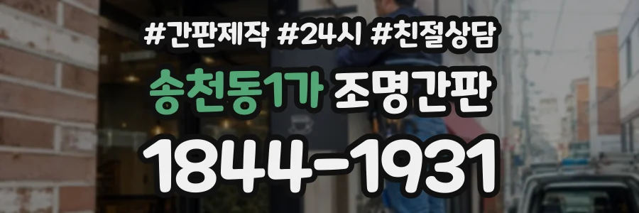 송천동1가 조명간판 상담 전화 1844-1931
