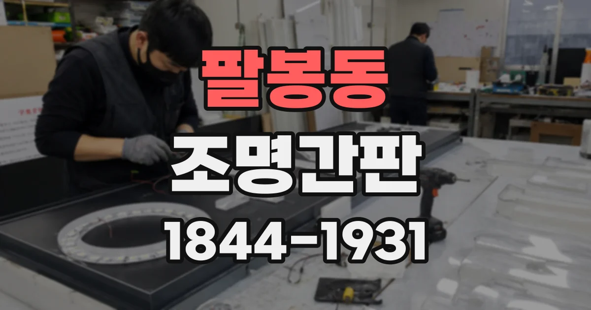 팔봉동 조명간판