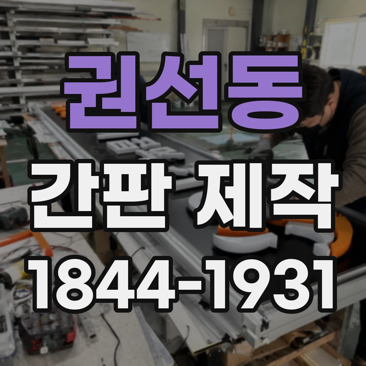 권선동 간판 제작