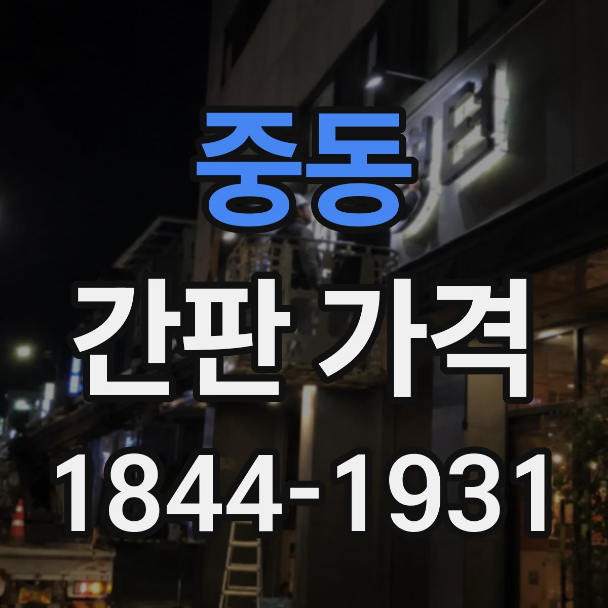 중동 간판 가격