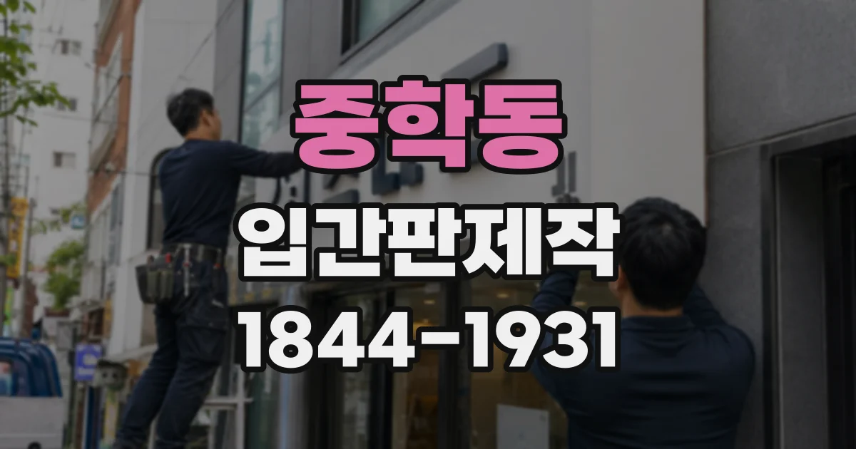 중학동 입간판제작