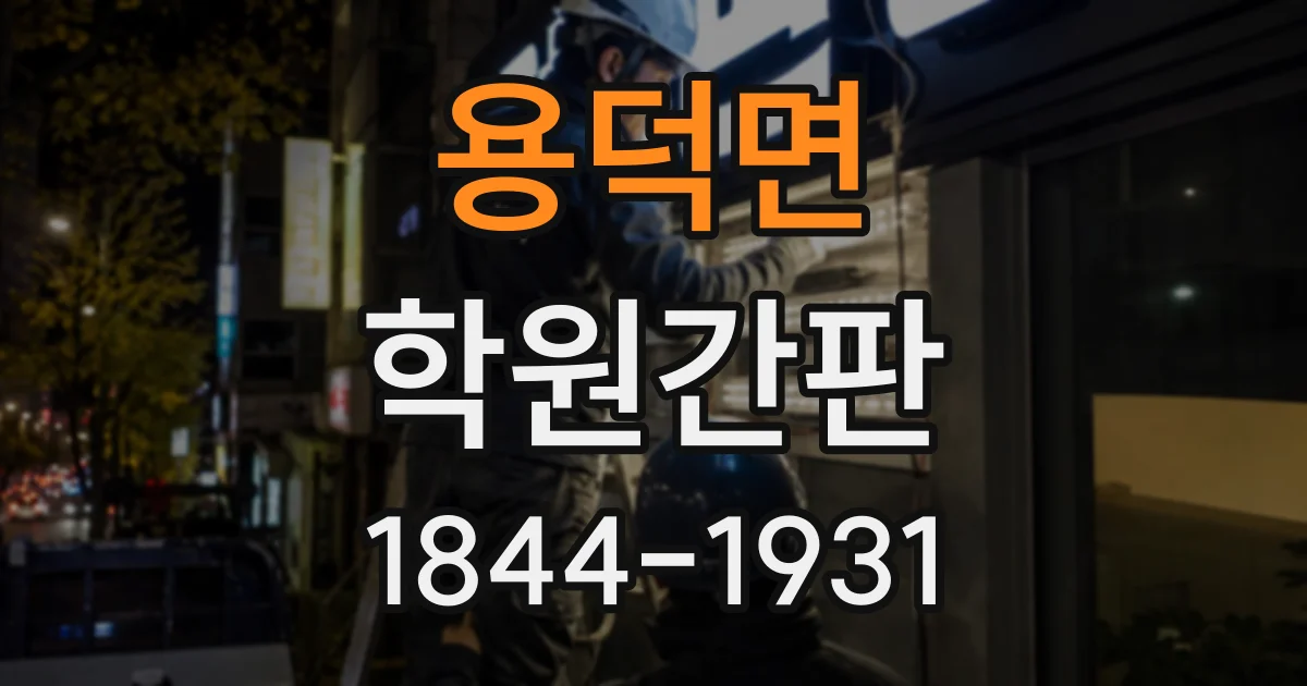 용덕면 학원간판