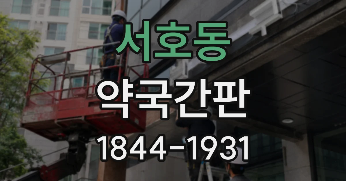 서호동 약국간판