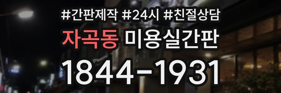 자곡동 미용실간판 상담 전화 1844-1931