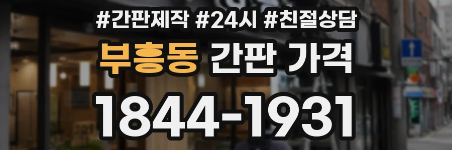 부흥동 간판 가격