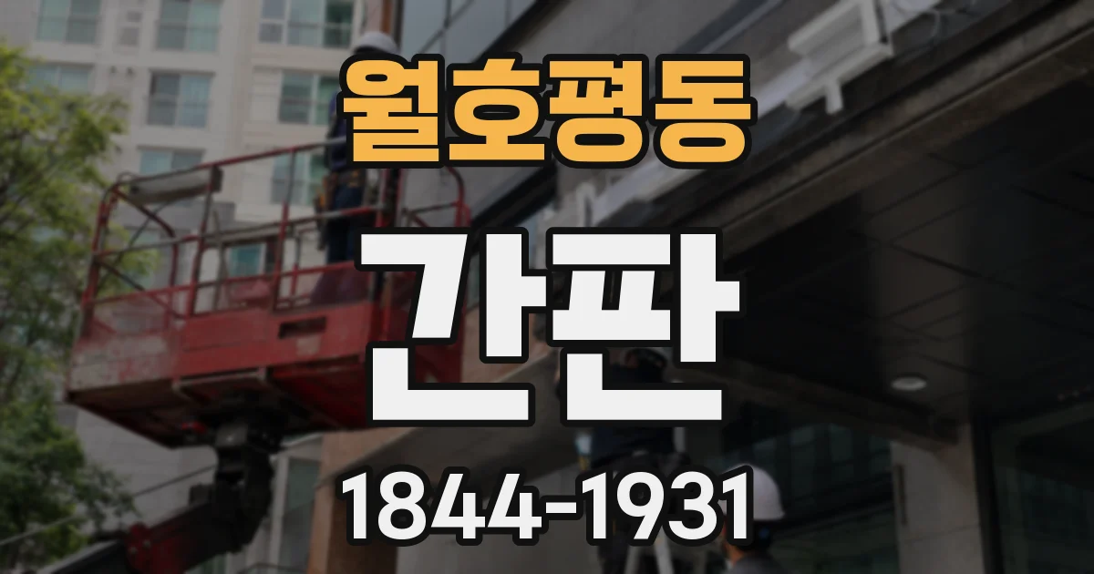 월호평동 간판