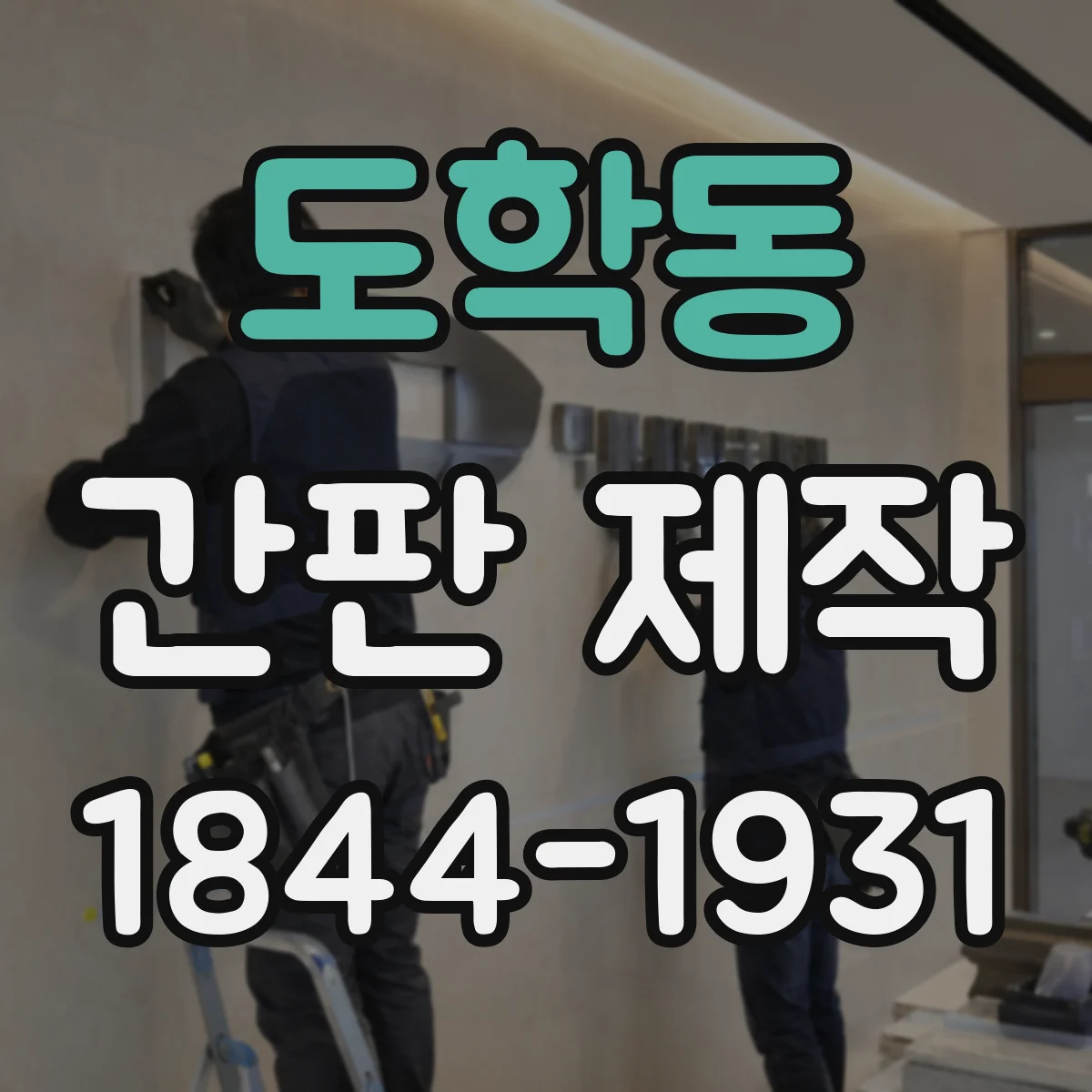도학동 간판 제작