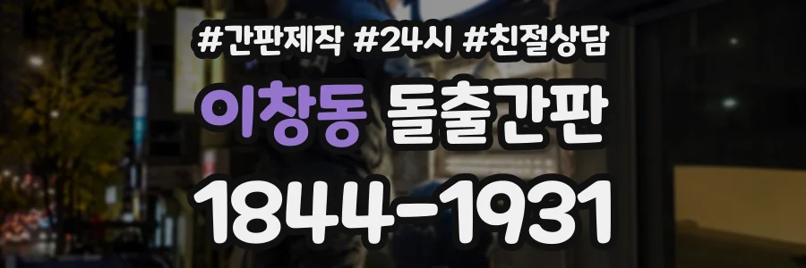 이창동 돌출간판 상담 전화 1844-1931