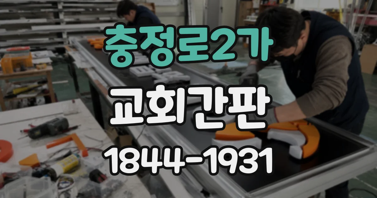 충정로2가 교회간판