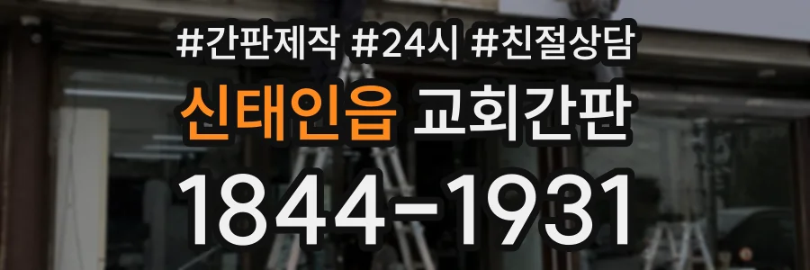 신태인읍 교회간판 상담 전화 1844-1931