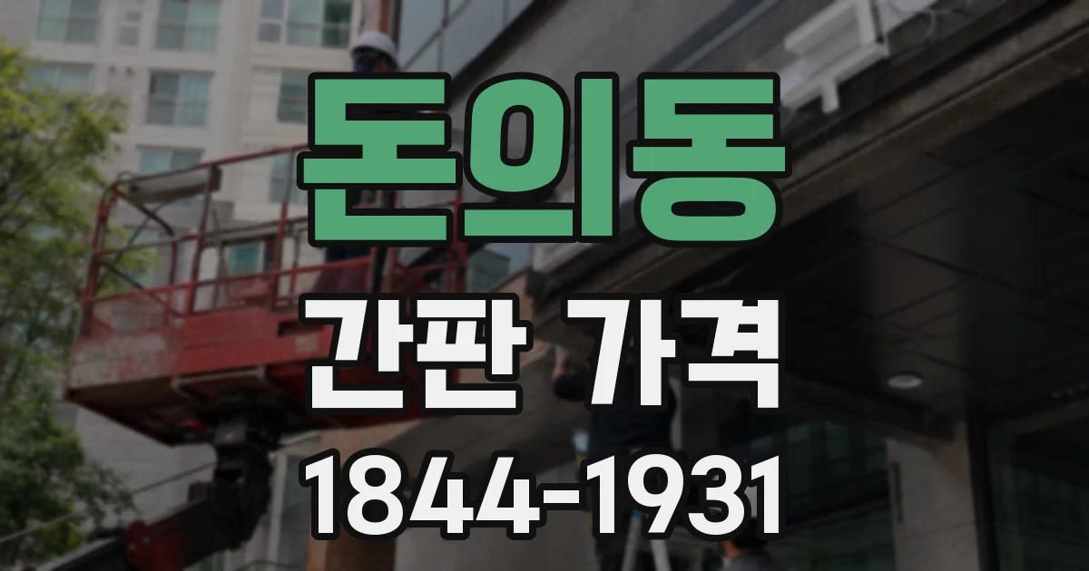돈의동 간판 가격