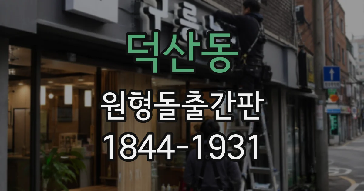 덕산동 원형돌출간판