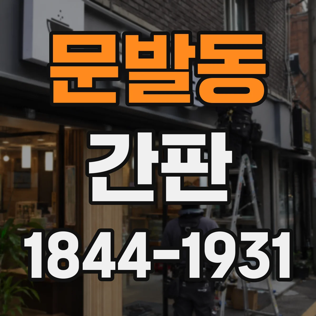 문발동 간판