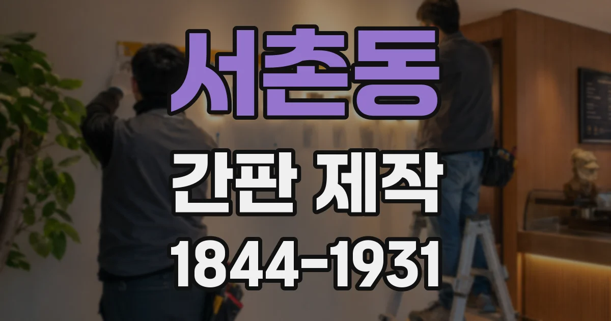 서촌동 간판 제작