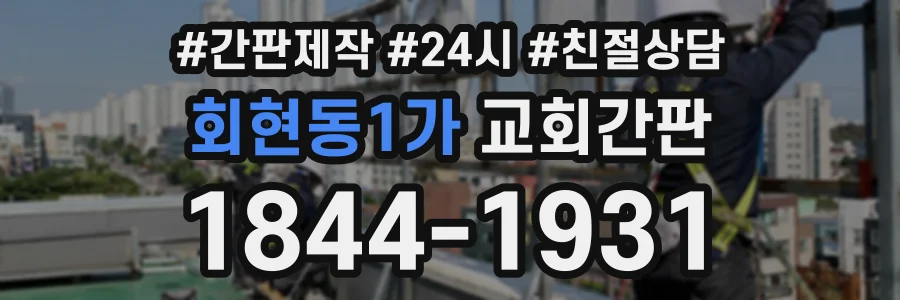 회현동1가 교회간판 상담 전화 1844-1931