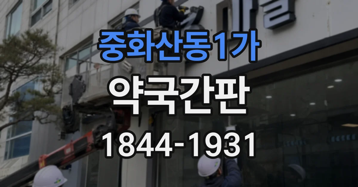 중화산동1가 약국간판