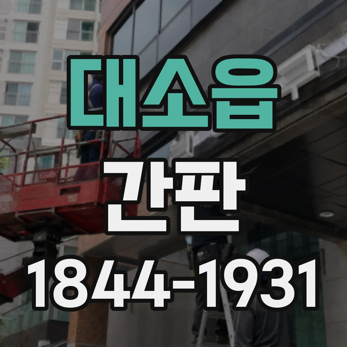 대소읍 간판