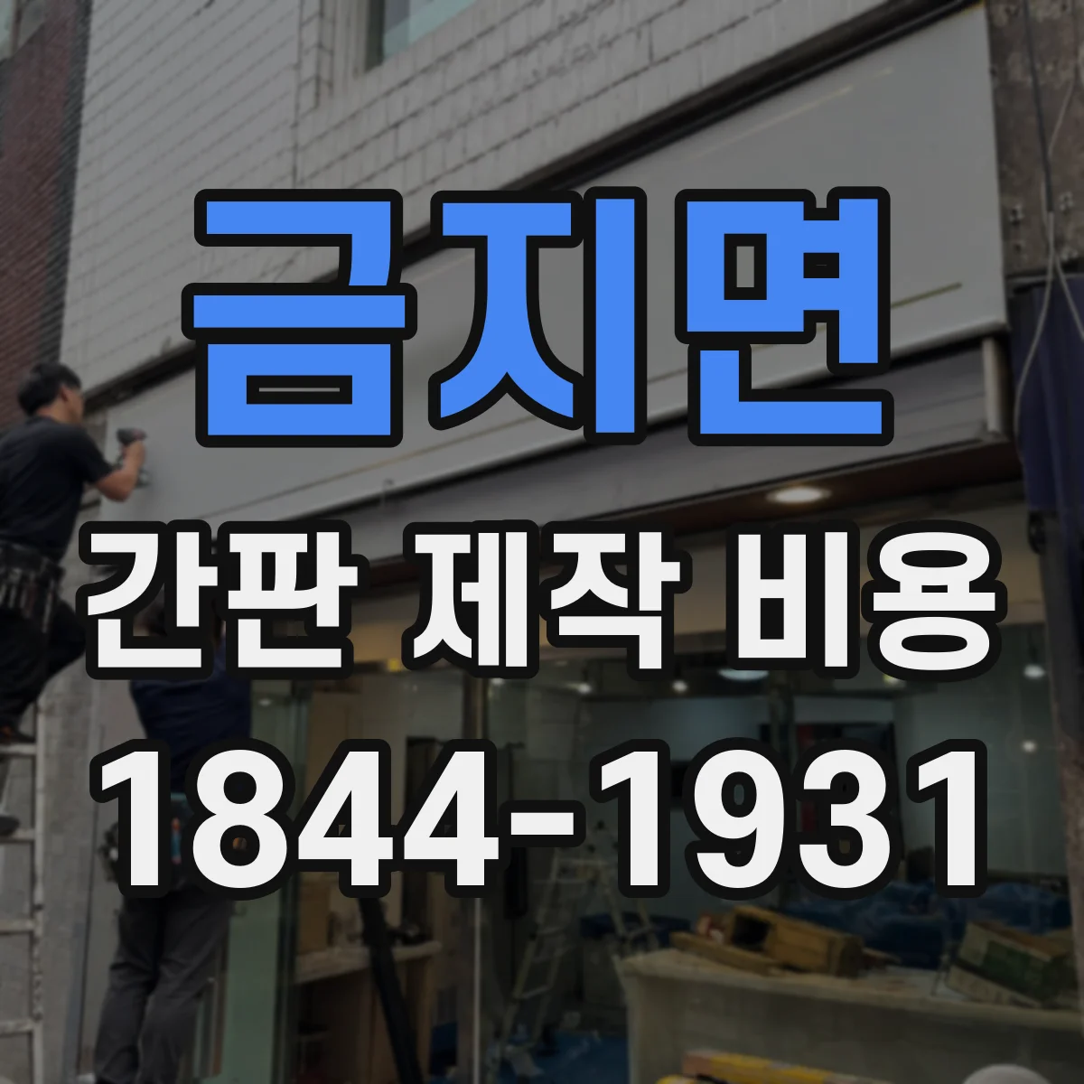 금지면 간판 제작 비용