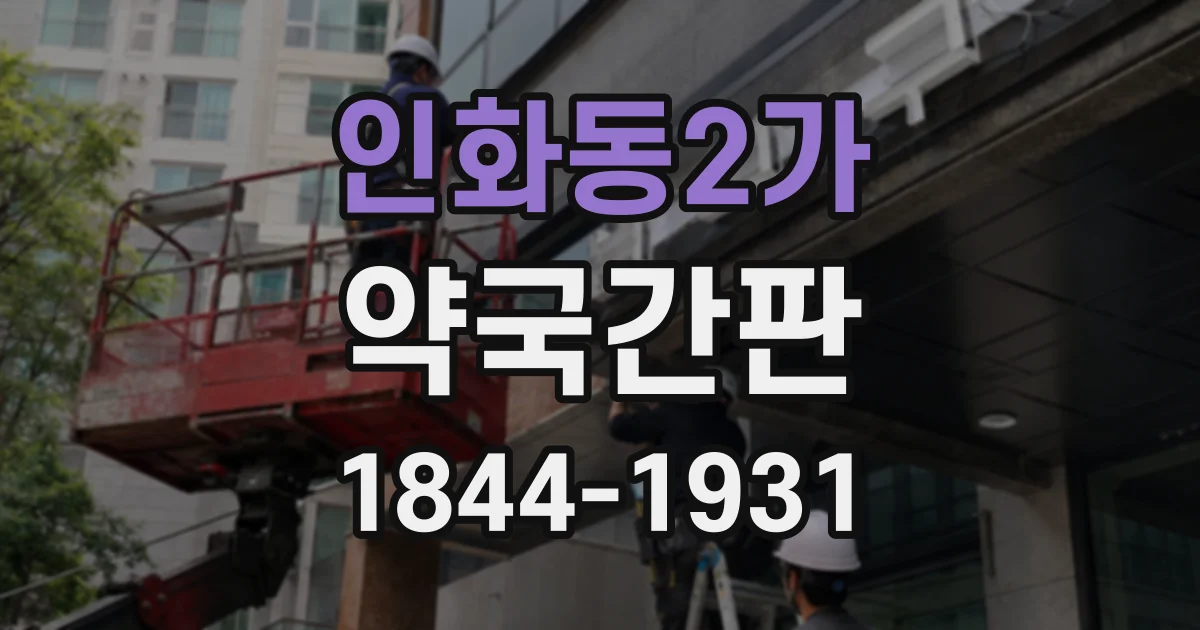 인화동2가 약국간판
