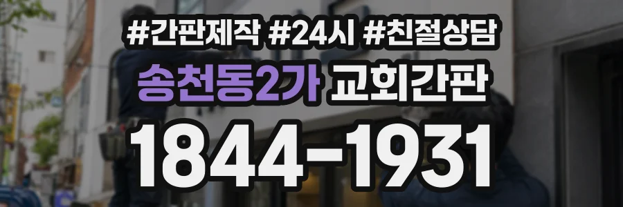 송천동2가 교회간판 상담 전화 1844-1931