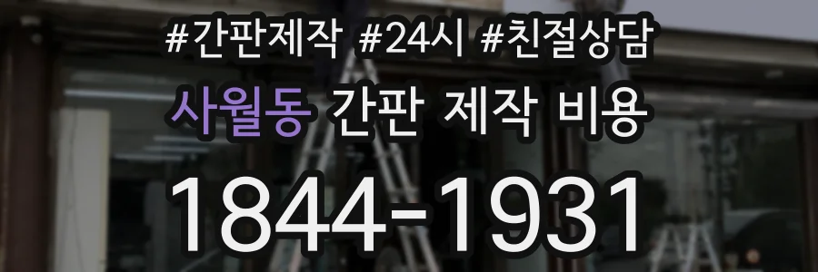 사월동 간판 제작 비용