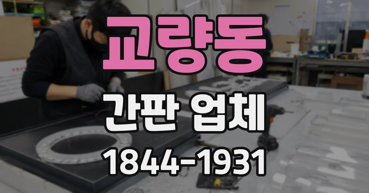 교량동 간판 업체