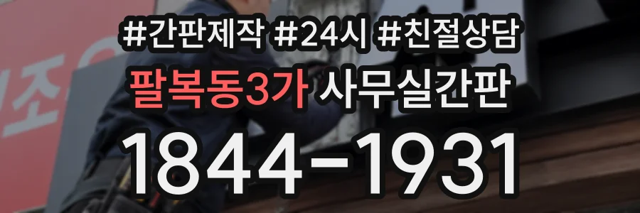 팔복동3가 사무실간판 상담 전화 1844-1931