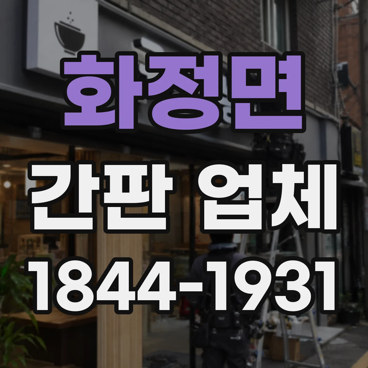 화정면 간판 업체