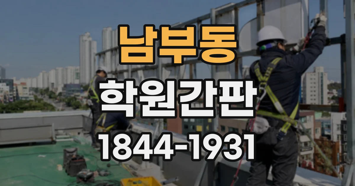 남부동 학원간판