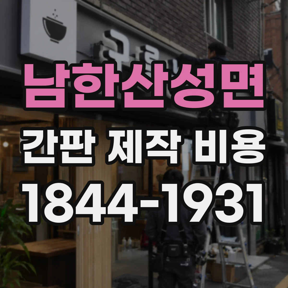 남한산성면 간판 제작 비용