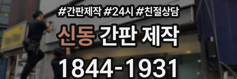 신동 간판 제작