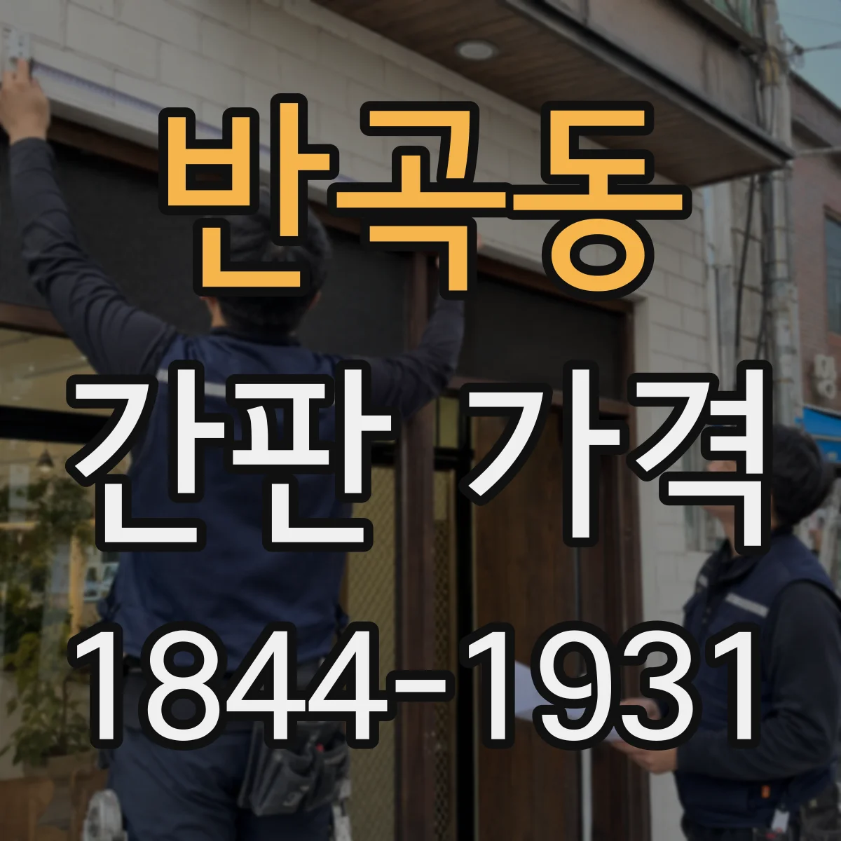 반곡동 간판 가격