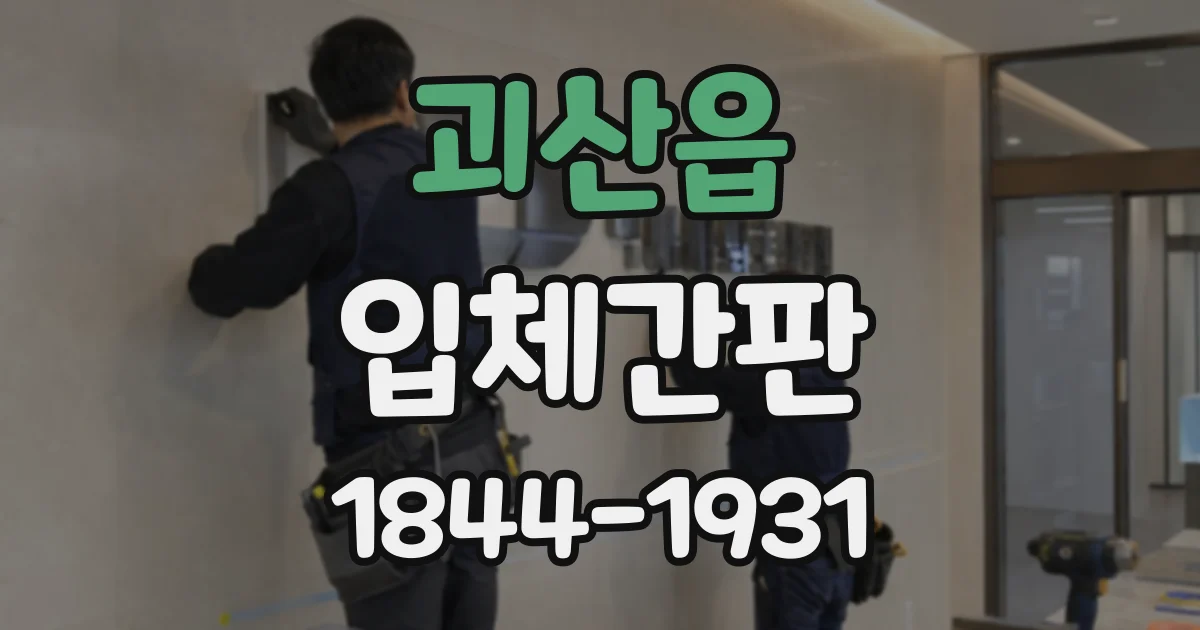 괴산읍 입체간판