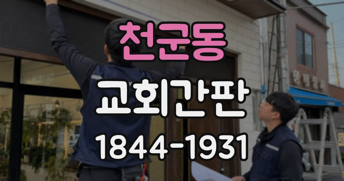 천군동 교회간판